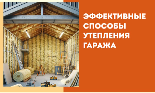 Эффективные способы утепления гаража в в Арзамасе