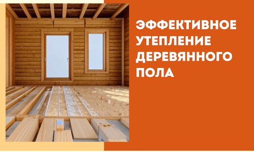 Эффективное утепление деревянного пола в Арзамасе